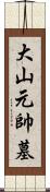 大山元帥墓 Scroll