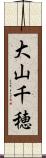 大山千穂 Scroll