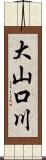 大山口川 Scroll