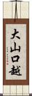 大山口越 Scroll