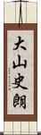 大山史朗 Scroll