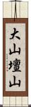 大山壇山 Scroll