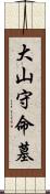 大山守命墓 Scroll