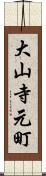 大山寺元町 Scroll