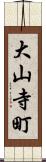 大山寺町 Scroll