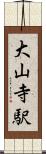 大山寺駅 Scroll
