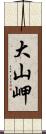 大山岬 Scroll