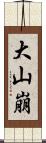 大山崩 Scroll