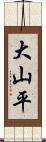 大山平 Scroll