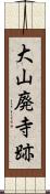 大山廃寺跡 Scroll