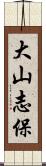 大山志保 Scroll