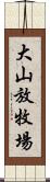 大山放牧場 Scroll