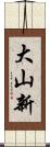 大山新 Scroll