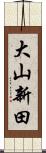 大山新田 Scroll