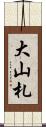 大山札 Scroll