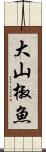 大山椒魚 Scroll