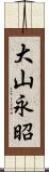 大山永昭 Scroll