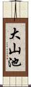 大山池 Scroll