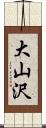 大山沢 Scroll