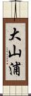 大山浦 Scroll