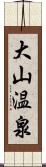 大山温泉 Scroll