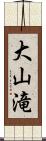 大山滝 Scroll