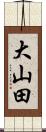 大山田 Scroll