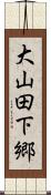 大山田下郷 Scroll