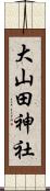 大山田神社 Scroll