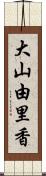 大山由里香 Scroll
