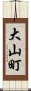 大山町 Scroll