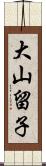 大山留子 Scroll