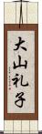 大山礼子 Scroll