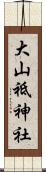 大山祗神社 Scroll