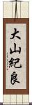 大山紀良 Scroll