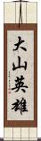 大山英雄 Scroll