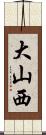 大山西 Scroll