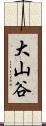 大山谷 Scroll