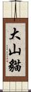 大山貓 Scroll