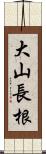 大山長根 Scroll