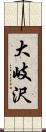 大岐沢 Scroll
