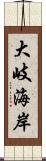 大岐海岸 Scroll