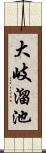 大岐溜池 Scroll