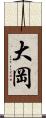 大岡 Scroll