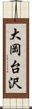 大岡台沢 Scroll