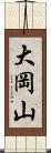 大岡山 Scroll