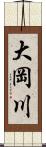 大岡川 Scroll
