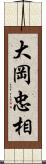 大岡忠相 Scroll