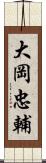 大岡忠輔 Scroll