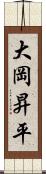 大岡昇平 Scroll